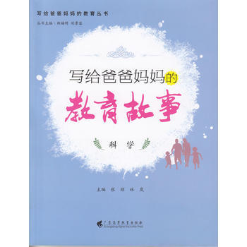 写给爸爸妈教育故事．科学9787536157415 广东高等教育出版社 郑福明 刘景容 pdf epub mobi 电子书 下载