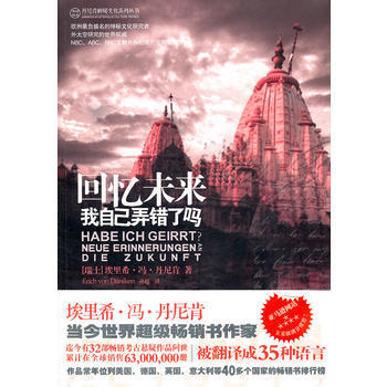 正版弘迴憶未來－我自己弄錯瞭嗎？9787802519657(瑞士)丹尼肯,孫超 pdf epub mobi 電子書 下載