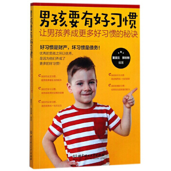 男孩要有好習慣:讓男孩養成更多好習慣的秘訣 董亞蘭,郭誌剛 9787568254052 pdf epub mobi 電子書 下載