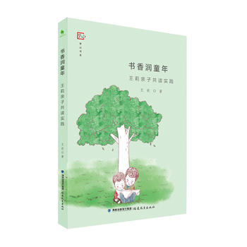 書香潤童年:王莉親子共讀實踐 王莉 9787533478247