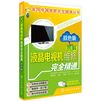 图解液晶电视机维修完全精通(双色版) 韩雪涛 化学工业出版社 pdf epub mobi 电子书 下载