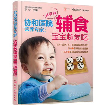协和医院营养专家：这样做辅食宝宝超爱吃9787122255068 化学工业出版社 李宁 pdf epub mobi 电子书 下载