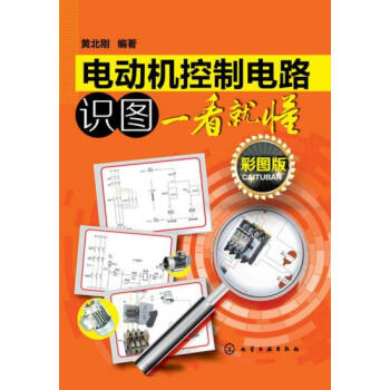 電動機控製電路識圖一看就懂(邊看邊學邊實踐) 黃北剛著 化學工業齣版社
