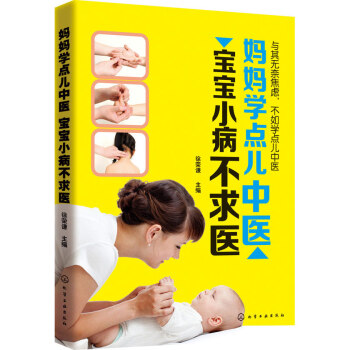 妈妈学点儿中医 宝宝小病不求医 徐荣谦 化学工业出版社 pdf epub mobi 电子书 下载