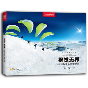 《視覺無界 – 極限的全景影像》9787500090373 中國大百科全書齣版社 法國Ko pdf epub mobi 電子書 下載