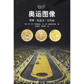 正版弘奥运图像：奖牌 纪念章 宣传画(精)9787807131823(俄罗斯)特列斯金 , pdf epub mobi 电子书 下载