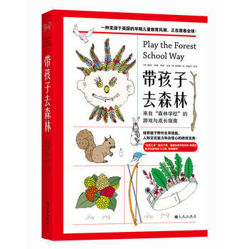 带孩子去森林：来自“森林学校”的游戏与成长指南9787510844027 九州出版社 [英 pdf epub mobi 电子书 下载