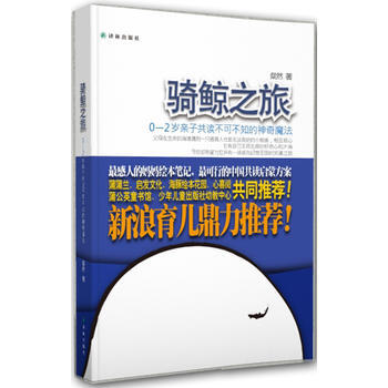 骑鲸之旅：0-2岁亲子共读不可不知的神奇魔法9787544738699 译林出版社 粲然 pdf epub mobi 电子书 下载