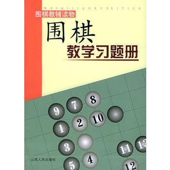围棋教学习题册(初级)9787203052494 山西人民出版社发行部 胡晓芩 pdf epub mobi 电子书 下载