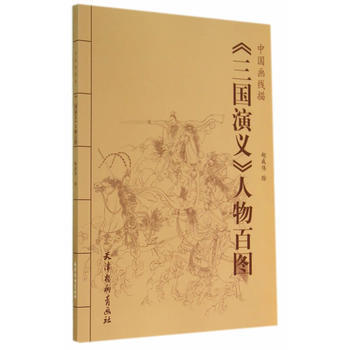 中国画线描-《三国演义》人物百图9787554702604 天津杨柳青画社 赵成伟 pdf epub mobi 电子书 下载