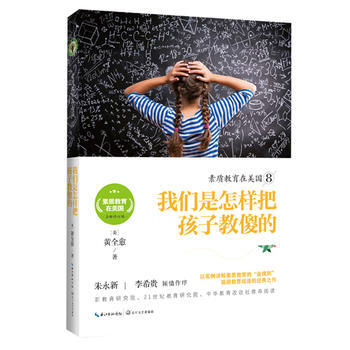 素質教育在美國8:我們是怎樣把孩子教傻的(素質教育在美國係列) 黃全愈 pdf epub mobi 電子書 下載