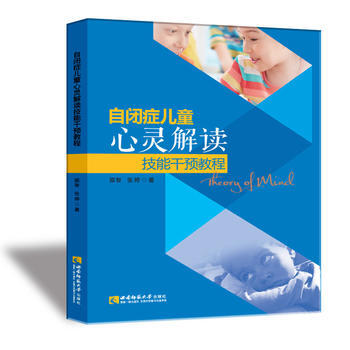 自闭症儿童心灵解读技能干预教程9787562183273 西南师范大学出版社 邵智, 张婷 pdf epub mobi 电子书 下载