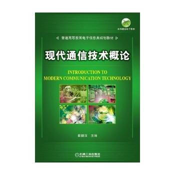 正版弘现代通信技术概论9787563507849赵宏波