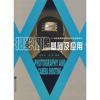 正版弘攝影攝像基礎及應用(附光盤)9787562924272王傳東,王兵 pdf epub mobi 電子書 下載