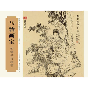 中国经典书画丛书-马骀画宝-仙佛名将画谱9787539483641 湖北美术出版社 马骀 pdf epub mobi 电子书 下载