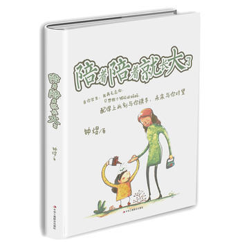 陪著陪著就長大瞭 鍾煜 9787515820736 pdf epub mobi 電子書 下載