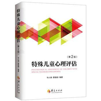 特殊儿童心理评估(第2版)9787508087450 华夏出版社 韦小满、蔡雅娟著 pdf epub mobi 电子书 下载