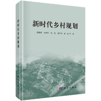新時代鄉村規劃 pdf epub mobi 電子書 下載
