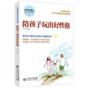 陪孩子玩齣好性格9787303200931 北京師範大學齣版社 付小平 pdf epub mobi 電子書 下載