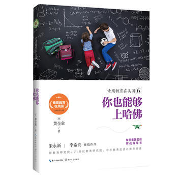 素質教育在美國6：你也能上哈佛(素質教育在美國係列) 黃全愈 pdf epub mobi 電子書 下載