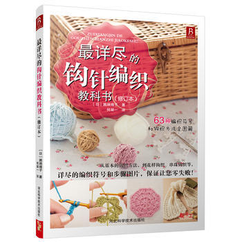 详尽的钩针编织教科书修订版9787537584425 河北科技出版社 ( 日 ) 濑端靖子 pdf epub mobi 电子书 下载