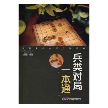 兵类对局一本通 体育/运动 书籍 pdf epub mobi 电子书 下载