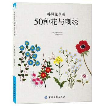 韩风花草绣：50种花与刺绣9787518015153 中国纺织出版社 (韩)廉炅淑,田蓉蓉 pdf epub mobi 电子书 下载