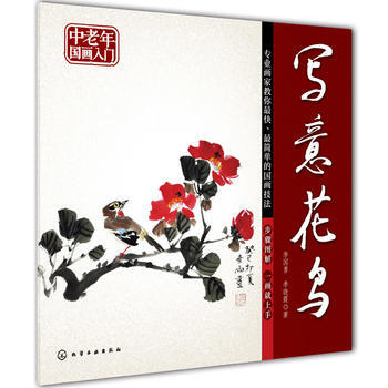 中老年国画入门--写意花鸟9787122215871 化学工业出版社 李国勇,李晓霞 pdf epub mobi 电子书 下载