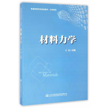 9787114130465 材料力學 人民交通齣版社 石晶 pdf epub mobi 電子書 下載