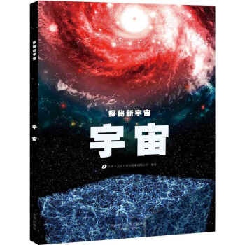 正版 探秘新宇宙 宇宙 童書 7-10歲 科普 讀物 天文航天 百科 地理學 自然地理 pdf epub mobi 電子書 下載