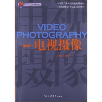 电视摄像第三版任金州中国传媒大学出版社正版全新9787565703218 pdf epub mobi 电子书 下载