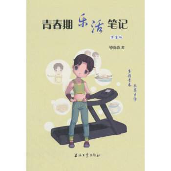 青春期樂活筆記.男生版 育兒/傢教 書籍 pdf epub mobi 電子書 下載