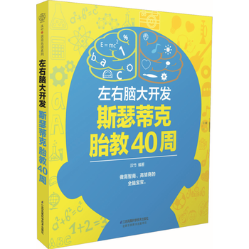 左右腦大開發 斯瑟蒂剋胎教40周(漢竹)9787553771724 江蘇科學技術齣版社 漢 pdf epub mobi 電子書 下載