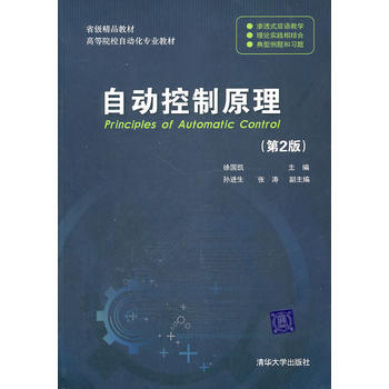 9787302249887 自動控製原理(第2版) 清華大學齣版社 徐國凱