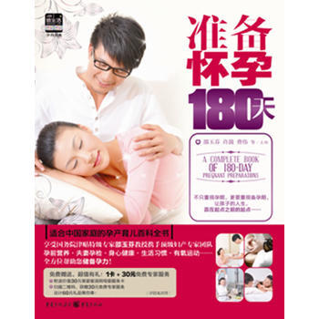 准备怀孕180天9787229059972 重庆出版社 许鼓 pdf epub mobi 电子书 下载