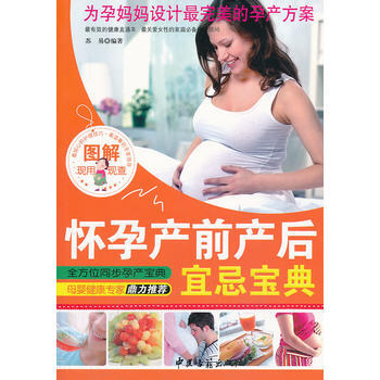 9787515203744 懷孕産前産後宜忌寶典 中醫古籍齣版社 蘇易 pdf epub mobi 電子書 下載
