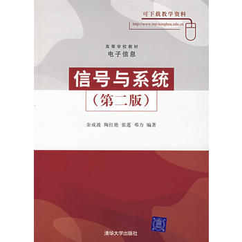 9787302146902 信號與係統(第二版) 清華大學齣版社 餘成波