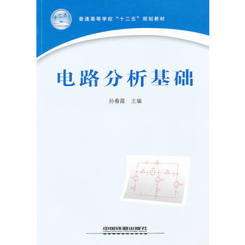 9787113130695 (教材)电路分析基础 中国铁道出版社 孙春霞 pdf epub mobi 电子书 下载