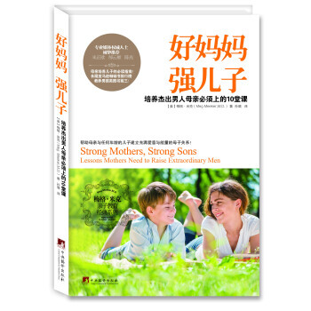 好媽媽 強兒子9787511726476 中央編譯齣版社 [美] 梅格·米剋（Meg Me pdf epub mobi 電子書 下載