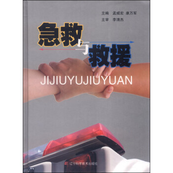 9787538181845 急救与救援 辽宁科学技术出版社 孟威宏,康万军 pdf epub mobi 电子书 下载