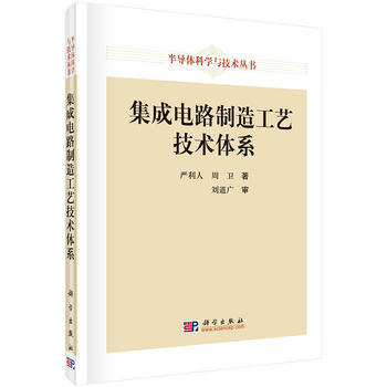 9787030501578 集成電路製造工藝技術體係 科學齣版社 嚴利人,周衛