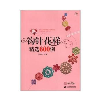 新钩针花样精选600例9787538175578 辽宁科学技术出版社 冒桂香 pdf epub mobi 电子书 下载