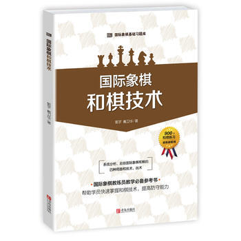 國際象棋 和棋技術9787555252504 青島齣版社 郭宇 戴衛華