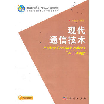 9787030333537 現代通信技術 科學齣版社 王繼岩著