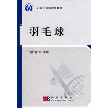 9787030264077 羽毛球 科学出版社有限责任公司 刘仁健 pdf epub mobi 电子书 下载