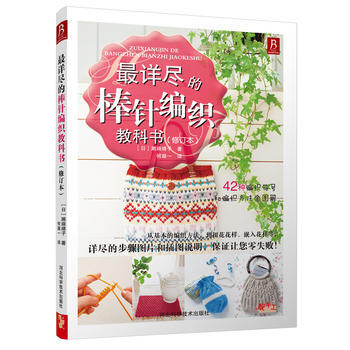 详尽的棒针编织教科书(修订本)9787537584432 河北科技出版社 ( 日 ) 濑端 pdf epub mobi 电子书 下载