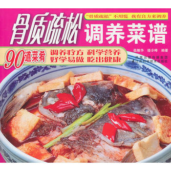 9787534569890 骨质疏松调养菜谱 江苏科学技术出版社 张继华 pdf epub mobi 电子书 下载