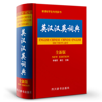 英漢漢英詞典(全新版) 英語工具書 四川辭書齣版社英漢漢英詞典(全新版)(精) 李德芳,薑蘭 主編