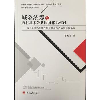 城乡统筹与农村基本公共服务体系建设－－来自成都统筹城乡综合配套改革试验区的报告 李发戈 9 pdf epub mobi 电子书 下载
