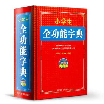 小學生全功能字典雙色版 漢語/辭典文教 新華書店正版圖書籍 四川辭書齣版社 漢語大字典編纂處 編著